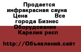 Продается инфракрасная сауна › Цена ­ 120 000 - Все города Бизнес » Оборудование   . Карелия респ.